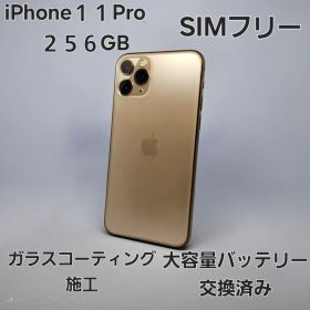 iPhone 11 Pro 256GB バッテリー100%（交換済）simフリー