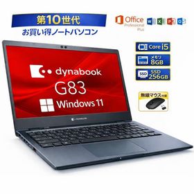 おすすめ！ dynabook ダイナブック 東芝 TOSHIBA G83/FR Core i5 第10世代 メモリー8GB SSD 256GB ノート パソコン Windows11 MS office2021 付き