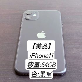 【美品】iPhone 11 64GB 黒