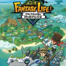 NS ファンタジーライフi グルグルの竜と時をぬすむ少女