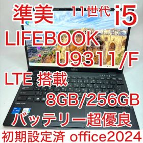 準美 LTE LIFEBOOK U9311 11世代 i5 13.3型 フルHD
