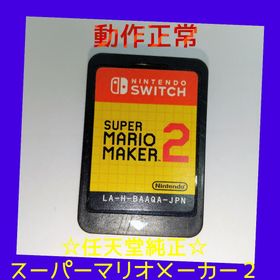 ニンテンドースイッチ(Nintendo Switch)の【動作正常】スーパーマリオメーカー 2 - Switch ソフト カセット(家庭用ゲームソフト)