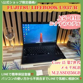 おすすめ‼️LIFEBOOK U937/R☘Core i5第7世代☘️メモリ8GB☘️SSD256GB☘️FHD☘軽量☘️人気ノートパソコン