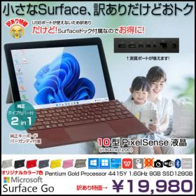 Microsoft Surface GO 中古 2in1 タブレット 選べるカラー USBが使用不可のため訳あり[Pentium Gold 4415Y 8GB SSD128GB 無線 カメラ 10型]:訳あり(USB×)