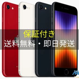 【最大2000円クーポンGET】中古/ SIMフリー iPhone SE 3th 128gb 64gb midnight starlight red