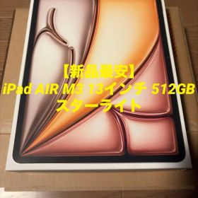 【新品最安】iPad Air 13インチ M3 512GB スターライト