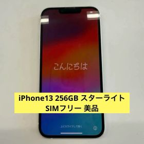 iPhone13 256GB スターライト SIMフリー 美品