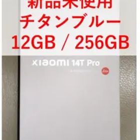 【新品未使用】Xiaomi 14T Pro 12GB/256GB チタンブルー