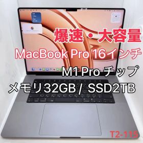 【爆速】MacBook Pro 16インチ M1 Pro /32GB / 2TB