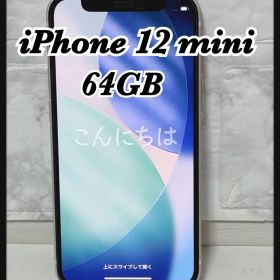 iPhone12 mini ホワイト 64GB SIMフリー 箱あり ケーブル付