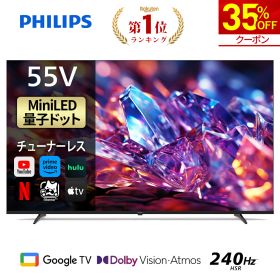 【35%OFF★クーポンで90,870円】Philips テレビ 55型 チューナーレステレビ 量子ドット Mini LED 4K UHD 4kテレビ Dolby Atoms HDMI2.1 グーグルテレビ Googleテレビ 55V MiniLED テレビ HDR10 Wi-Fi Netflix Apple TV YouTube 壁掛け スマートテレビ 55インチ 55型テレビ