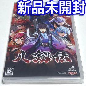 ■【新品未開封】八剱伝 Ｓｗｉｔｃｈ １７歳以上対象 戦国絵巻活劇ＡＤＶ 八剣伝