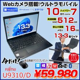 【中古パソコン 今だけ無線マウスプレゼント】富士通 LIFEBOOK U9310/D 中古 ノートOffice 選べるOS Win10 or Win11 第10世代[Core i7 10610U メモリ16GB SSD512GB カメラ 13.3型]:良品