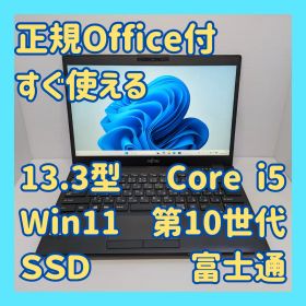 【正規Office2024付／美品】富士通 ノートパソコン LIFEBOOK U9310/D Core i5-10310U 8GB SSD256GB Win11 Webカメラ