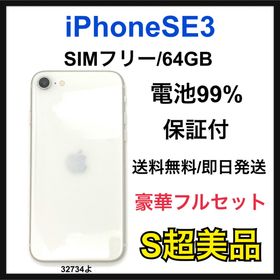 アップル(Apple)のS 99% iPhone SE3 64 GB SIMフリー ホワイト 本体(スマートフォン本体)