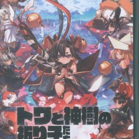 NS トワと神樹の祈り子たち