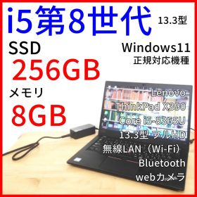 Lenovo X390 13.3型 ノートPC【Windows11】i5第8世代