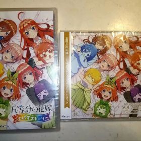 五等分の花嫁 ごとぱずストーリー + サウンドトラック