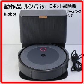 アイロボット ルンバ i5+ RVD-Y1 ロボットクリーナー 掃除機 ホームベース付き iRobot Roomba 自動ゴミ収集機能 マッピング機能 強力な吸引力 自動充電・再開 374v03