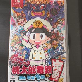 桃太郎電鉄 ～昭和 平成 令和も定番！～