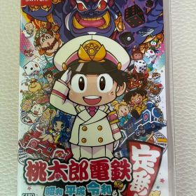 桃太郎電鉄 ～昭和 平成 令和も定番！～