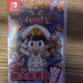 桃太郎電鉄 ～昭和 平成 令和も定番！～