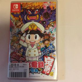 桃太郎電鉄 ～昭和 平成 令和も定番！～