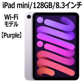 Apple iPad mini 8.3型 128GB MXN93J/A パープル Wi-Fiモデル A17 Pro チップ Liquid Retinaディスプレイ アップル 本体 新品 8.3インチ