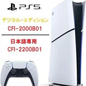15時迄注文で即日発送 安心のPS5レビュー数No.1 PlayStation5 slim デジタル・エディション 本体 スリム版/小型化【CFI-2000B01】1TB/【日本語専用(CFI-2200B01)825GB SSD】【新品・国内正規品】ディスク非搭載 1テラ Digital Edition プレステ5