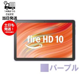 Amazon アマゾン Fire HD 10 インチ タブレット 32GB パープル 第13世代 2023年発売 動画 Wi-Fi対応 大画面
