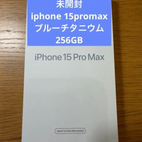 【公式整備済品未開封】iphone15promax256GBブルーチタニウム