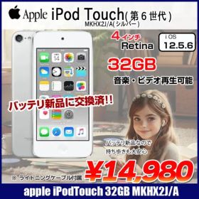 【新品バッテリに交換済】Apple iPod touch6 第6世代 MKHX2J/A [32GB 4インチRetinaディスプレイ Wi-fi カメラ iOS12.5.6 シルバー] :良品 中古 アイポッド