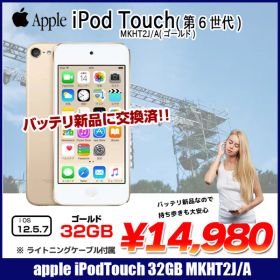 【新品バッテリに交換済】Apple iPod touch6 第6世代 MKHT2J/A [32GB 4インチRetinaディスプレイ Wi-fi カメラ iOS12.5.7 ゴールド] :良品 中古 アイポッド