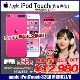 【新品バッテリに交換済】【送料無料】Apple iPod touch6 第6世代 MKHQ2J/A [32GB 4インチRetinaディスプレイ Wi-fi カメラ iOS12.5.7 ピンク] :良品 中古 アイポッド