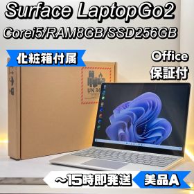 【化粧箱付属】【美品】Surface Laptop Go 2 Corei5/8/256