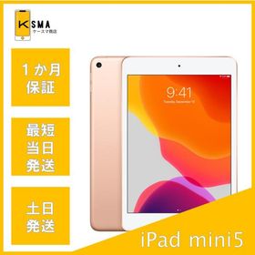 訳あり特価 iPad mini 第5世代 64GB Wi-Fiモデル Bランク