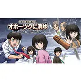 ジーモード G-MODE 北海道連鎖殺人 オホーツクに消ゆ ～追憶の流氷・涙のニポポ人形～ [Nintendo Switchソフト ダウンロード版]