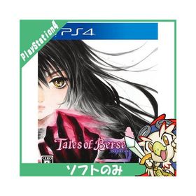 PS4 テイルズ オブ ベルセリア ソフト のみ PlayStation4 SONY ソニー 中古