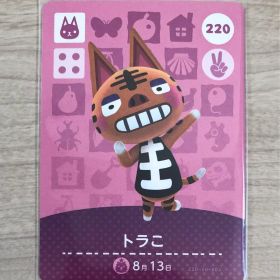 ☆ どうぶつの森 あつ森 ☆ amiiboカード 220 トラこ