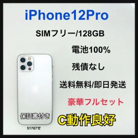 【C】iPhone 12Pro 128GB SIMフリー シルバー 本体