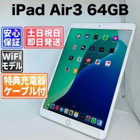 バッテリー良好 iPad Air 第3世代 64GB シルバー Wi-Fiモデル 中古 本体 動作確認済 【最短送料無料】 M-194