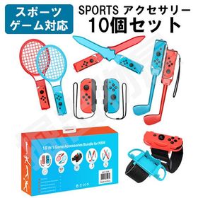 10in1 Joy-con 対応 アクセサリーセット HHC-S040 スイッチ スポーツ アクセサリ Joy-Con ラッピング対応 07622