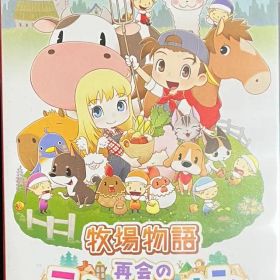 牧場物語 再会のミネラルタウン