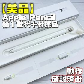 動作確認済み！【美品】Apple Pencil 第一世代 付属品セット