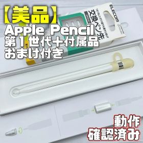 動作確認済み！【美品】Apple Pencil 第一世代 付属品＋おまけセット