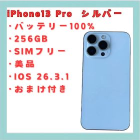 iPhone 13 Pro シルバー 128GB SIMフリー 美品 送料無料