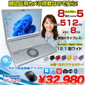 【中古パソコン 今だけ無線マウスプレゼント】Panasonic CF-SV8 選べるカラー!中古 ノート Office 選べる Win11 or Win10 [Core i5 8365U 8GB 512GB 無線 カメラ 12.1型]:良品