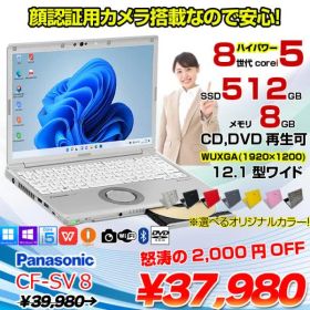 【中古パソコン】Panasonic CF-SV8 選べるカラー!中古 ノート Office 選べる Win11 or Win10 [Core i5 8365U 8G 512G 無線 DVD-ROM カメラ 12.1型]:良品