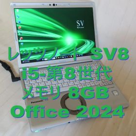 レッツノート SV８／i5-８世代／メモリ8GB／Office 2024