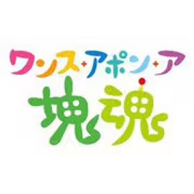 任天堂 Nintendo ワンス・アポン・ア・塊魂 [Nintendo Switch ソフト ダウンロード版]